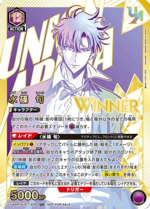 水篠 旬(ユニオンレア・WINNER・未開封) {UA-UAPR-SLG-1-022-01}