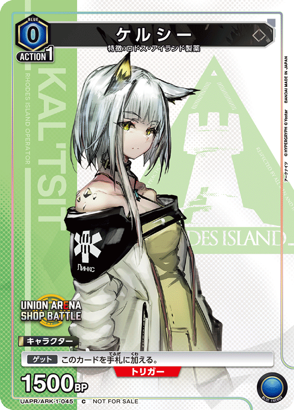ケルシー {UA-UAPR-ARK-1-045}
