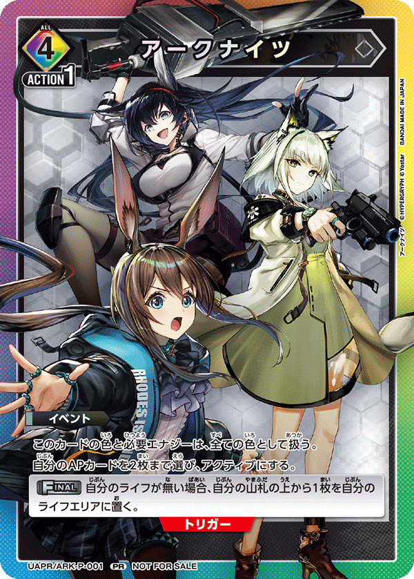 アークナイツ(PR) {UA-UAPR-ARK-P-001}