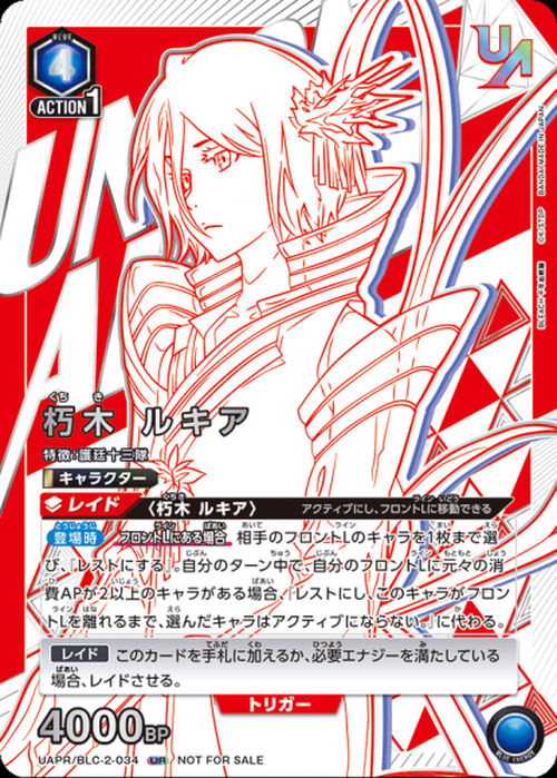 朽木ルキア(ユニオンレア・未開封) {UA-UAPR-BLC-2-034}