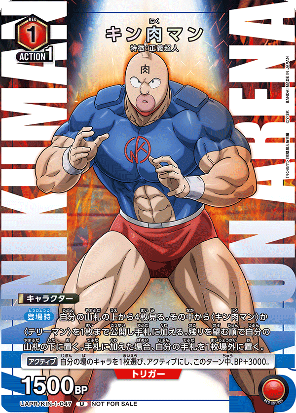 キン肉マン {UA-UAPR-KIN-1-047}
