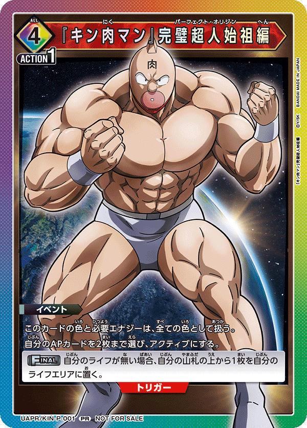 『キン肉マン』完璧超人始祖編(PR) {UA-UAPR-KIN-P-001}