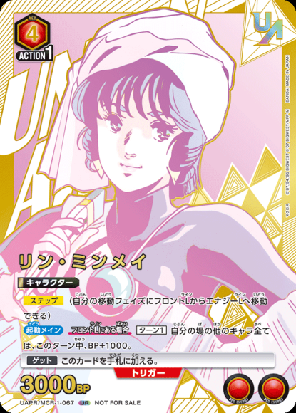 リン・ミンメイ(ユニオンレア・未開封) {UA-UAPR-MCR-1-067}