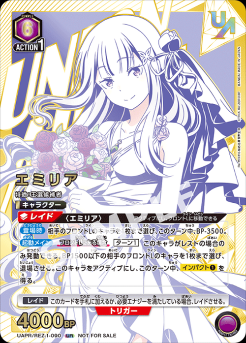 エミリア(ユニオンレア・未開封) {UA-UAPR-REZ-1-090}