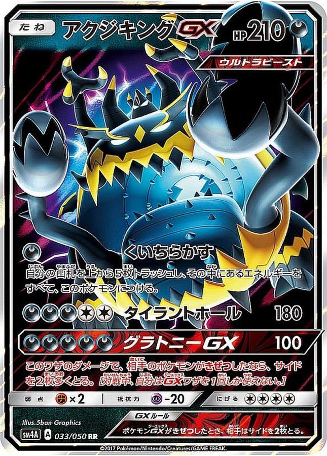 〔状態B〕アクジキングGX【RR】{033/050}