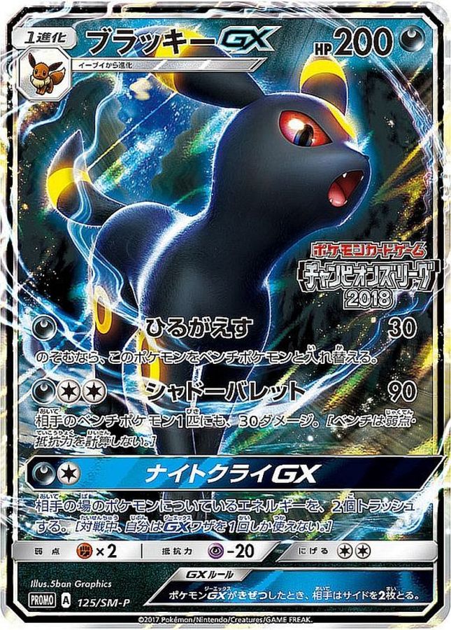 〔状態B〕ブラッキーGX【P】{125/SM-P}