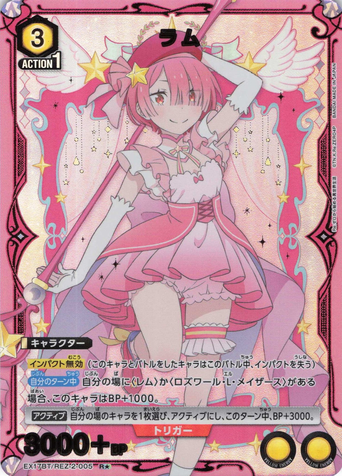 ラム(★) {UA-EX17BT-REZ-2-005}