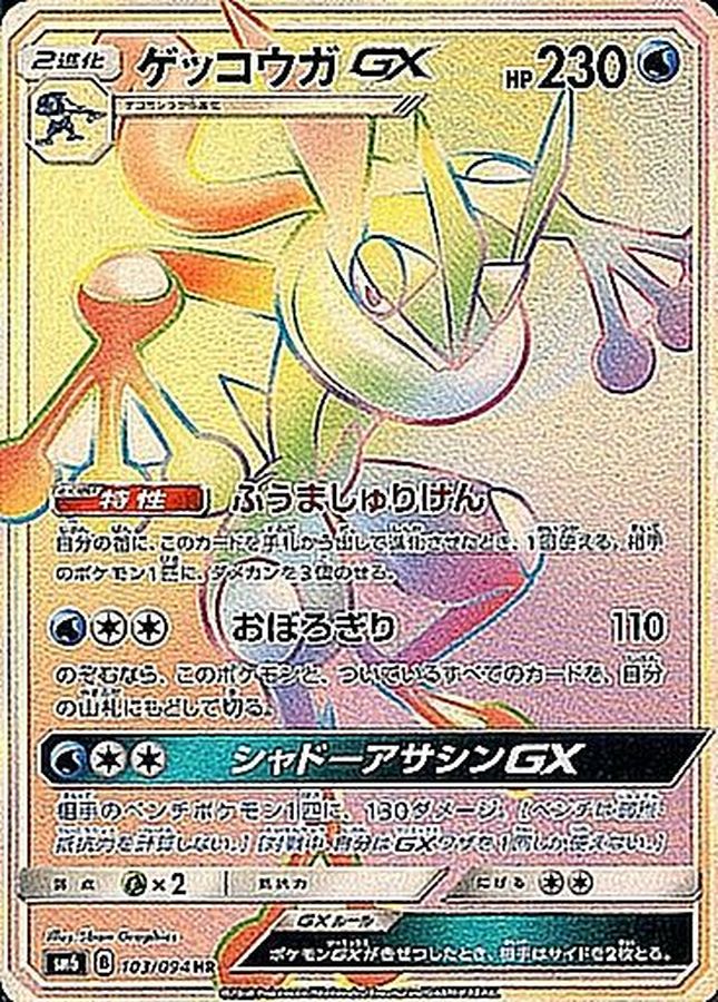 〔状態C〕ゲッコウガGX【HR】{103/094}
