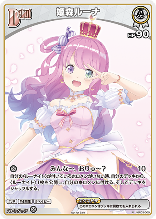Debut 姫森ルーナ(P) {HO-hBP03-009P-01}