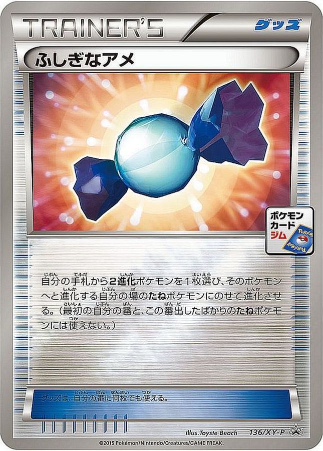 ふしぎなアメ【P】{136/XY-P}