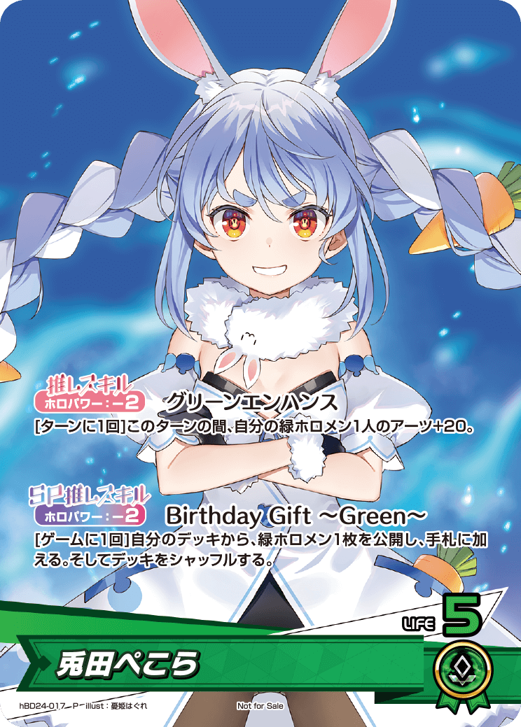 (未開封)兎田ぺこら(誕生日記念フルセット付属カード)(P) {HO-hBD24-017P}