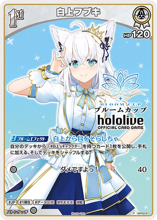 (未開封)1st 白上フブキ(ブルームカップ)(P) {HO-hBP02-011P-02}