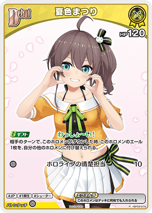 Debut 夏色まつり(P) {HO-hBP04-079P-01}