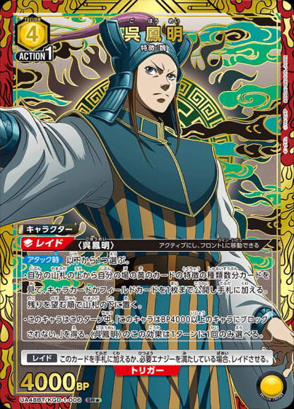 呉鳳明(★) {UA-UA48BT-KGD-1-006-01}