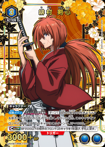 緋村 剣心(★) {UA-UA41BT-RNK-1-010-01}