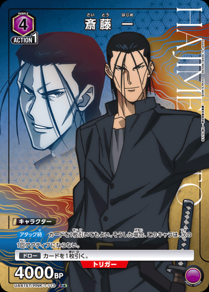 斎藤 一(★) {UA-UA41ST-RNK-1-113-01}