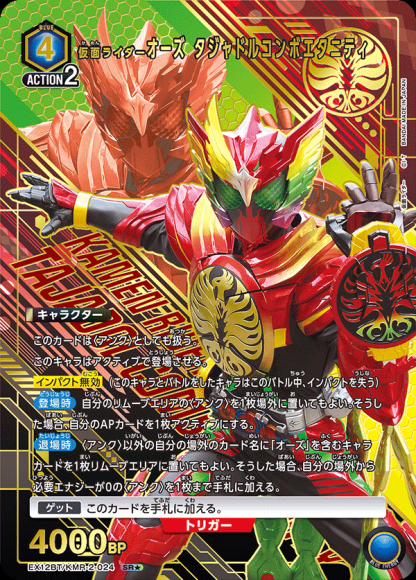 仮面ライダーオーズ タジャドルコンボエタニティ(★) {UA-EX12BT-KMR-2-024-01}