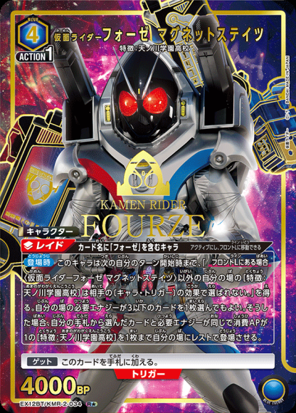 仮面ライダーフォーゼ マグネットステイツ(★) {UA-EX12BT-KMR-2-034-01}