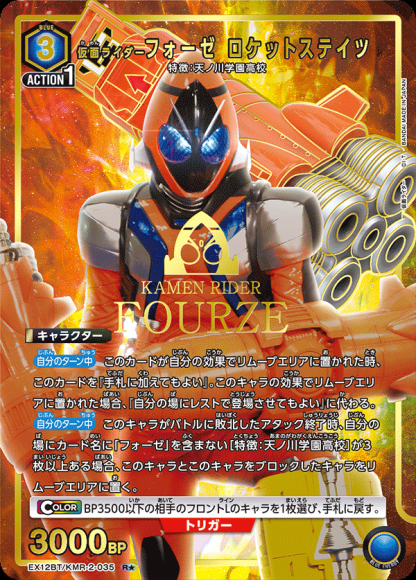 仮面ライダーフォーゼ ロケットステイツ(★) {UA-EX12BT-KMR-2-035-01}