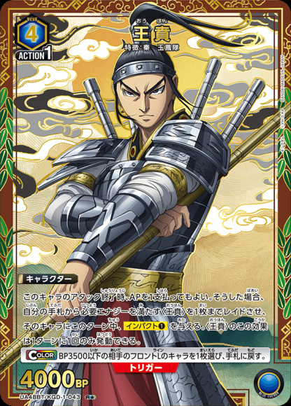 王賁(★) {UA-UA48BT-KGD-1-043-01}