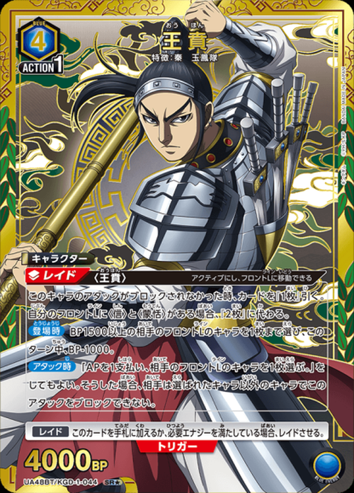 王賁(★) {UA-UA48BT-KGD-1-044-01}
