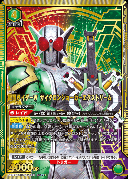 仮面ライダーW サイクロンジョーカーエクストリーム(★★) {UA-EX12BT-KMR-2-049-01}