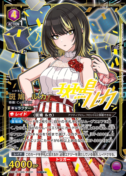 斑鳩 ルカ(★★) {UA-PC01BT-IMS-3-031-01}