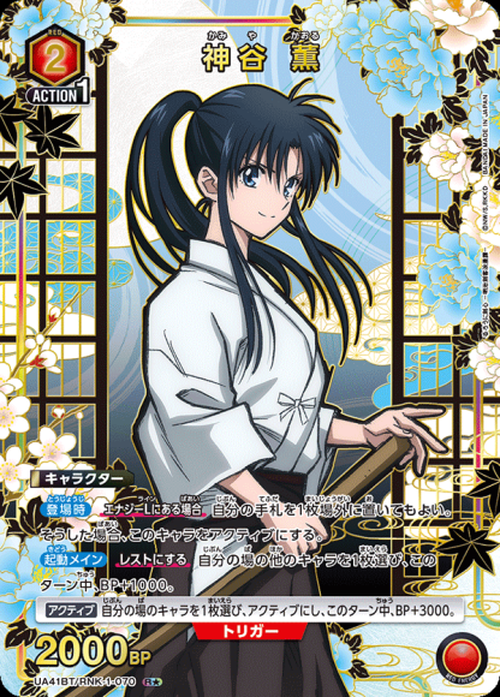 神谷 薫(★) {UA-UA41BT-RNK-1-070-01}