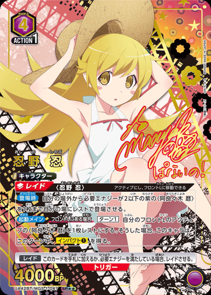 忍野 忍(★★) {UA-UA42BT-MGS-1-047-02}