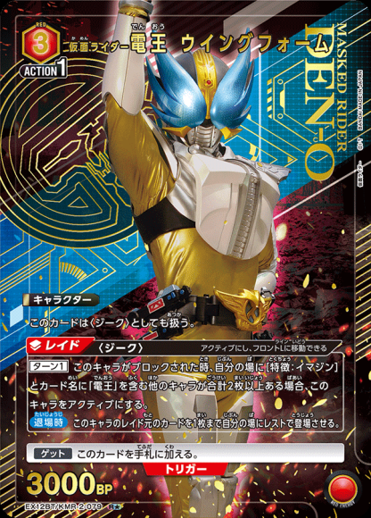 仮面ライダー電王 ウイングフォーム(★) {UA-EX12BT-KMR-2-079-01}