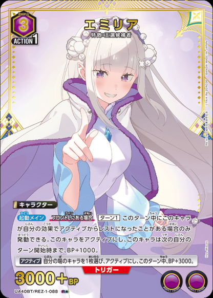 エミリア(★) {UA-UA40BT-REZ-1-088-01}
