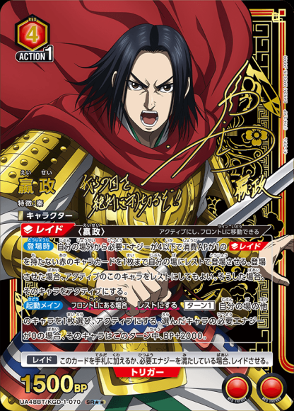 嬴政(★★) {UA-UA48BT-KGD-1-070-01}