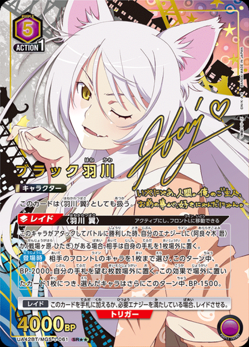 ブラック羽川(★★) {UA-UA42BT-MGS-1-061-01}