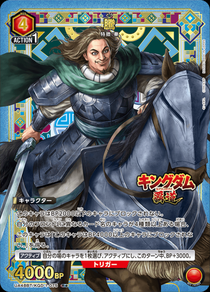 騰(★) {UA-UA48BT-KGD-1-075-01}