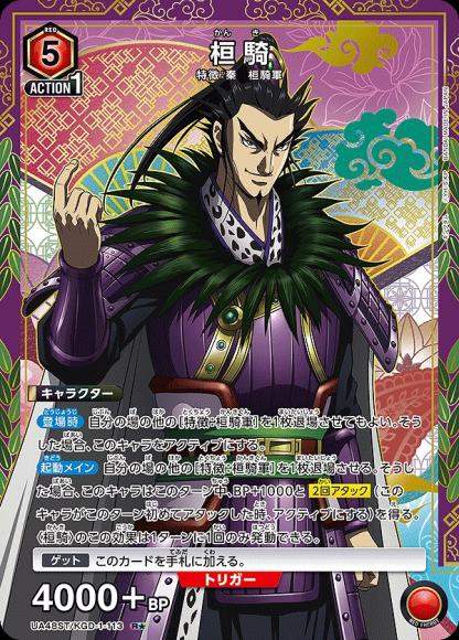 桓騎(★) {UA-UA48ST-KGD-1-113-01}