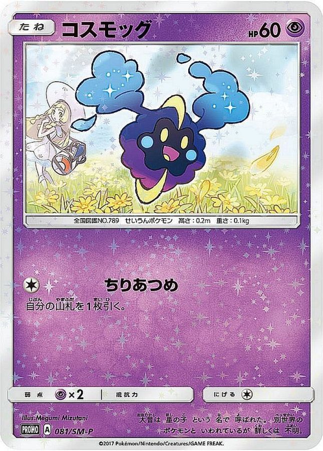 〔状態C〕コスモッグ【P】{081/SM-P}