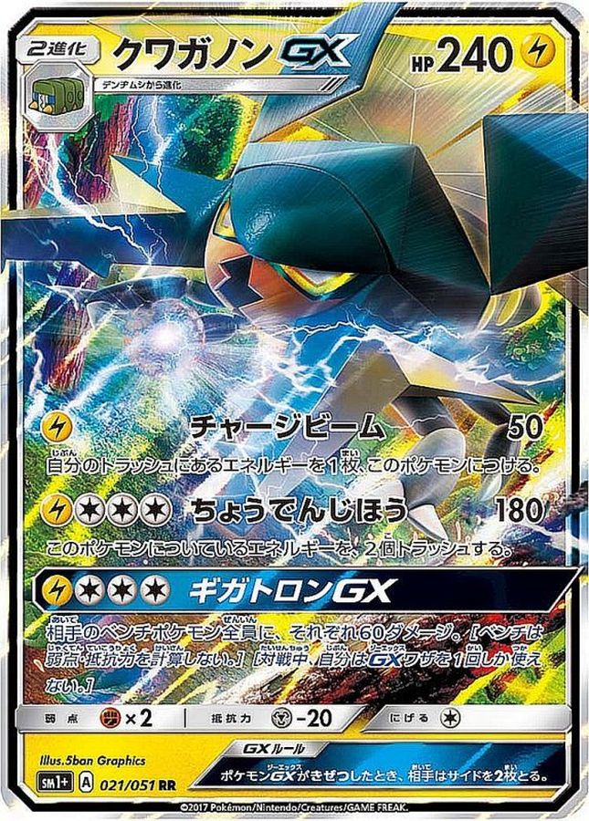 クワガノンGX【RR】{021/051}