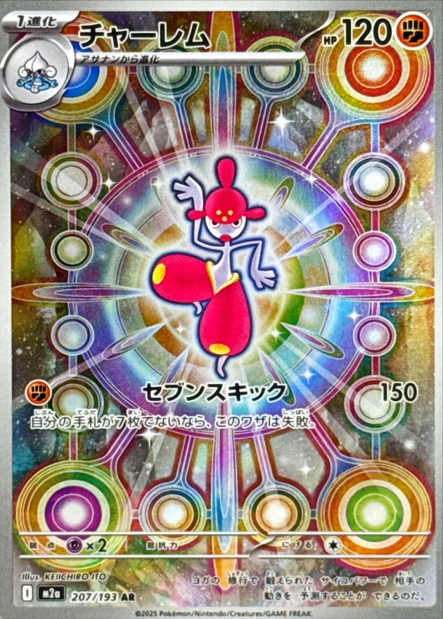チャーレム【AR】{207/193}
