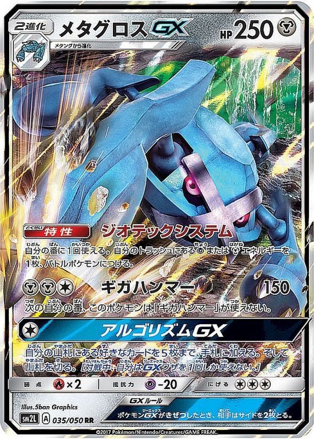 メタグロスGX【RR】{035/050}