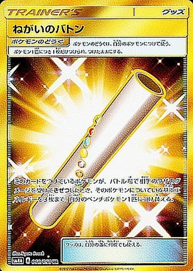 〔状態B〕ねがいのバトン【UR】{060/050}