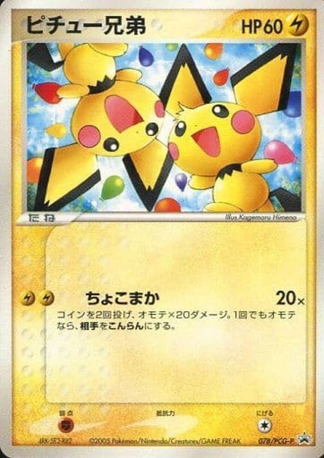 〔状態C〕ピチュー兄弟【P】{078/PCG-P}