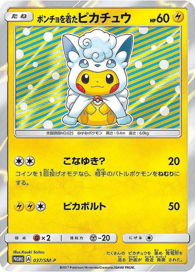 ポンチョを着たピカチュウ【P】{037/SM-P}