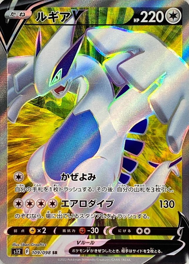 〔状態A-〕ルギアV【SR】{109/098}