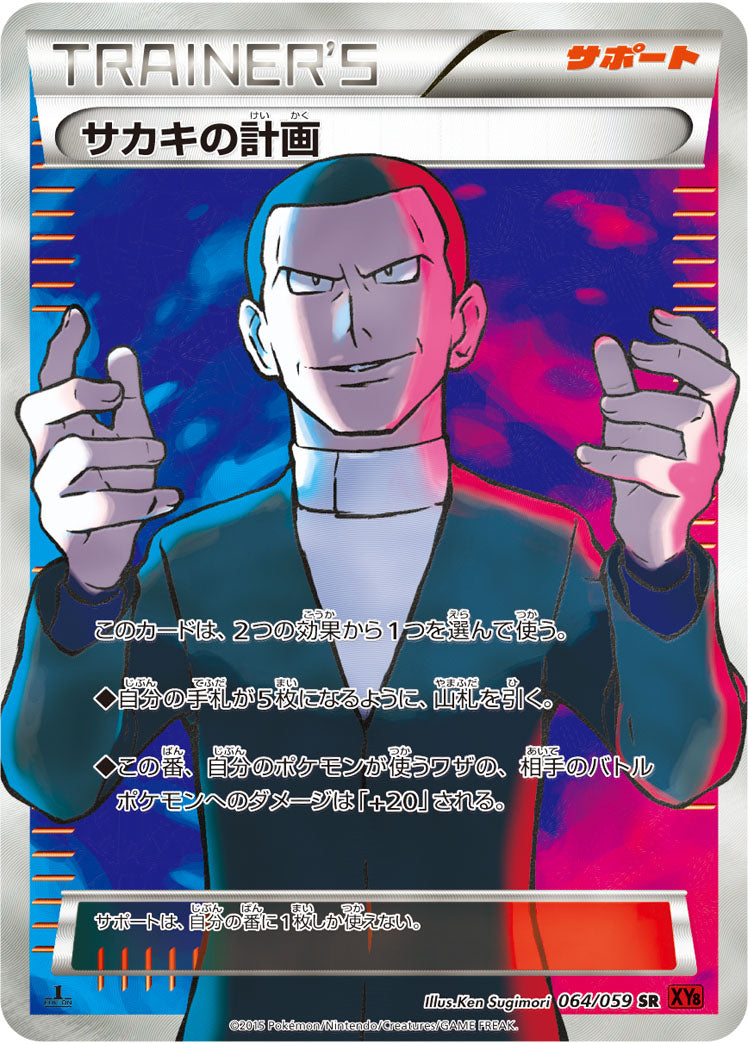 サカキの計画【SR】{064/059}