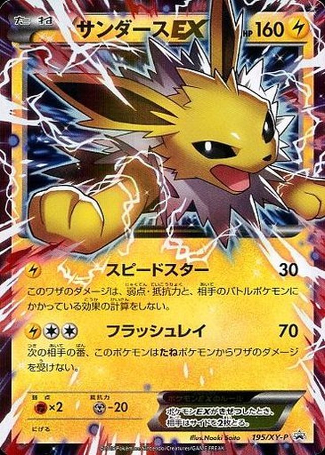 〔状態C〕サンダースEX【P】{195/XY-P}