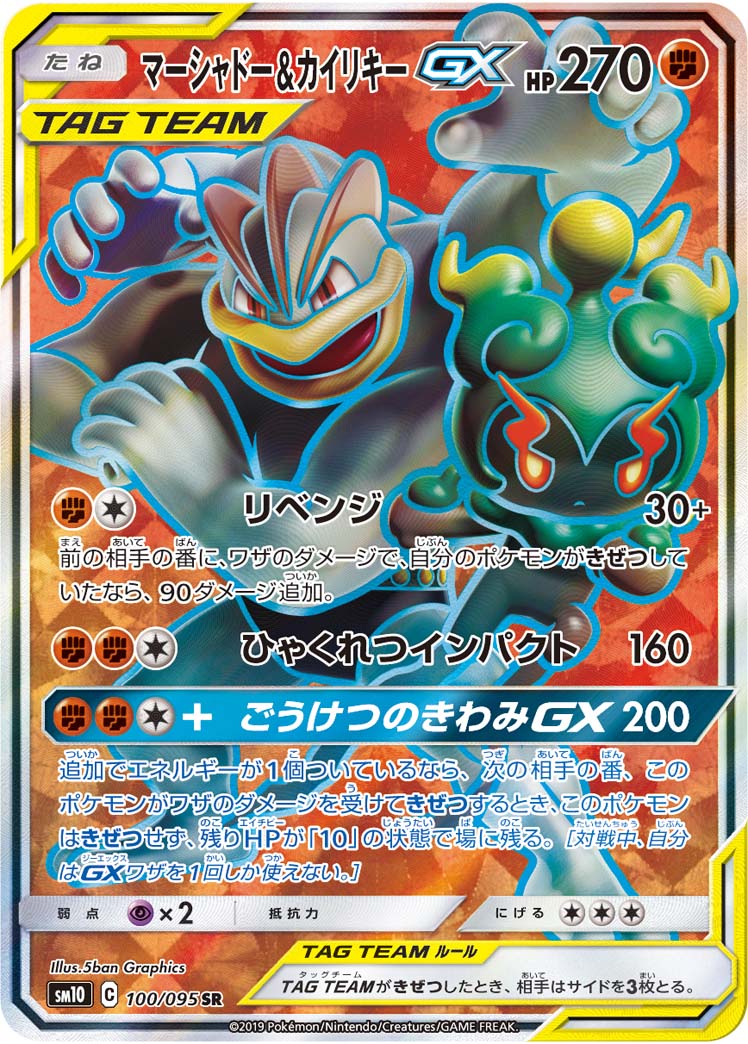 マーシャドー&カイリキーGX【SR】{100/095}