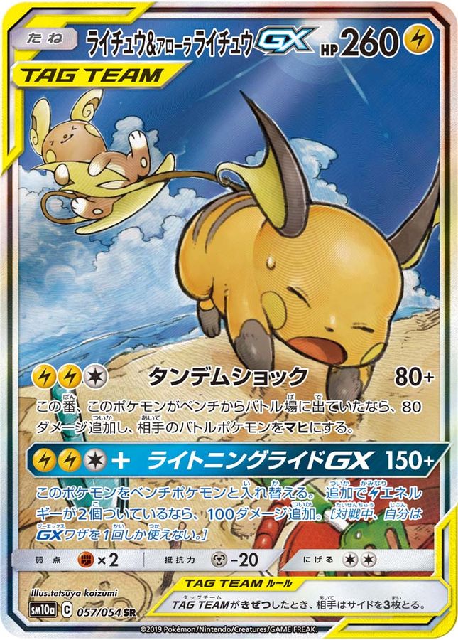 ライチュウ&アローラライチュウGX(SA)【SR】{057/054}