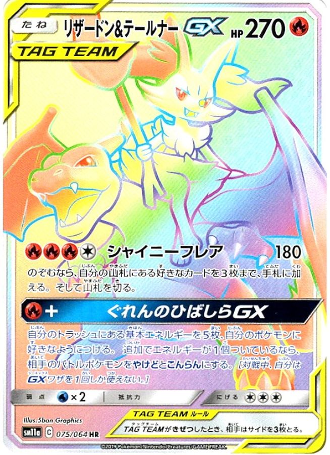 リザードン&テールナーGX【HR】{075/064}