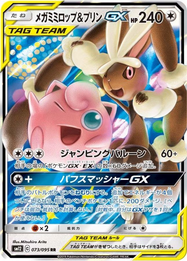 メガミミロップ&プリンGX【RR】{073/095}