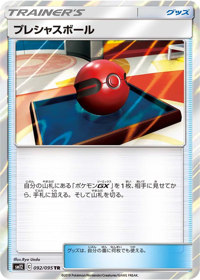 プレシャスボール【TR】{092/095}